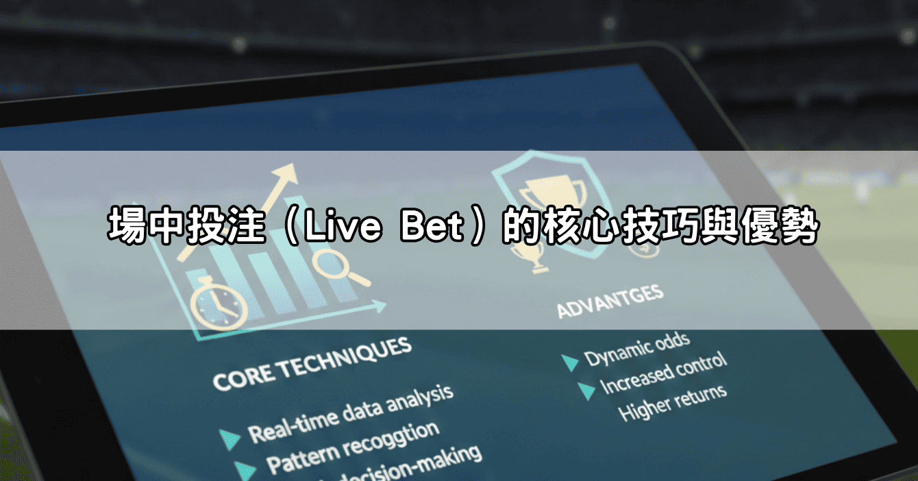 場中投注（Live Bet）的核心技巧與優勢