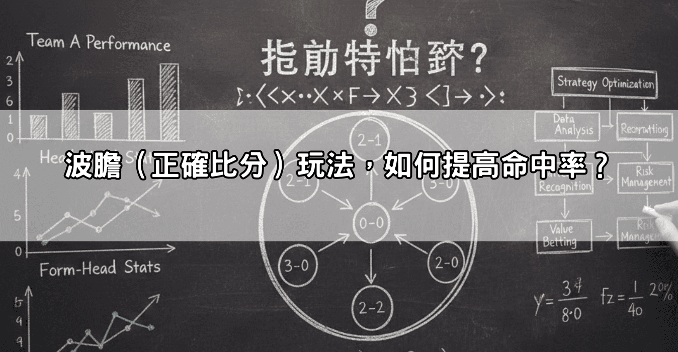 波膽（正確比分）玩法，如何提高命中率？