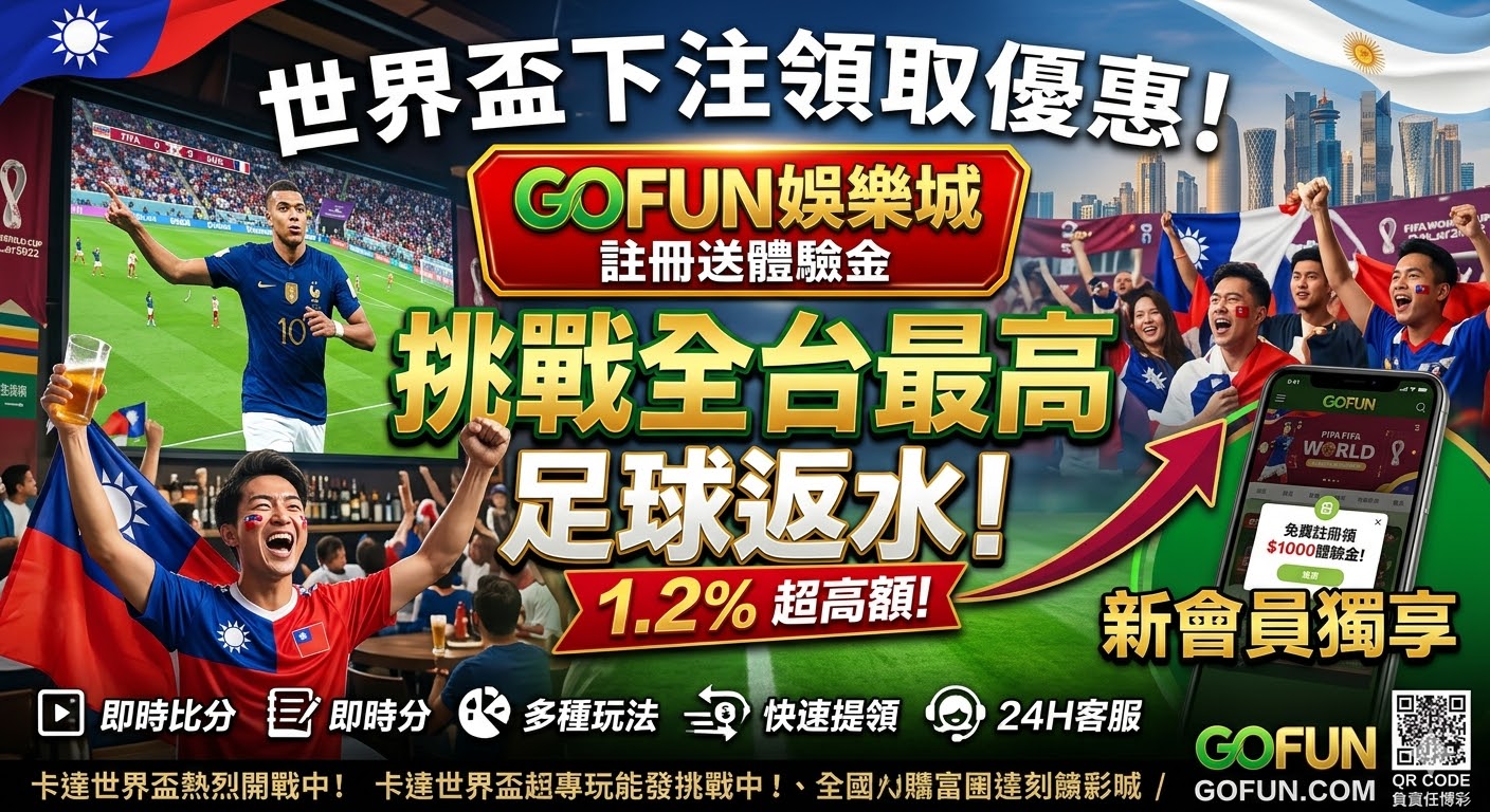 世界盃下注領取優惠！gofun娛樂城註冊送體驗金，挑戰全台最高足球返水！