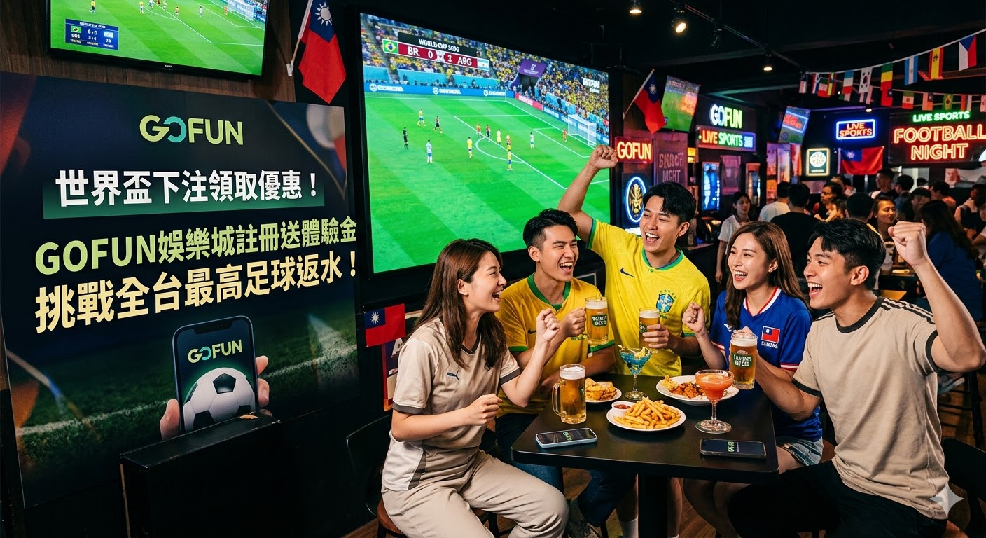 世界盃下注領取優惠！gofun娛樂城註冊送體驗金，挑戰全台最高足球返水！