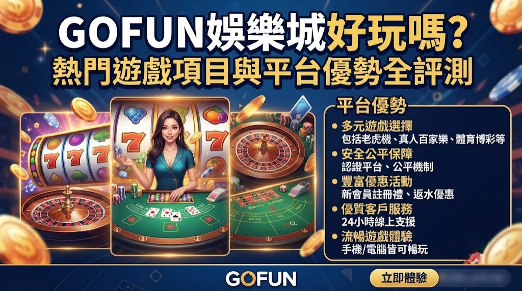 熱門遊戲項目與平台優勢全評測 熱門遊戲項目與平台優勢全評測